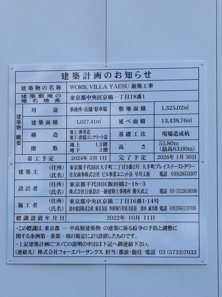 WORK VILLA YAESU 新築工事 建築看板写真（2025年9月4日撮影）