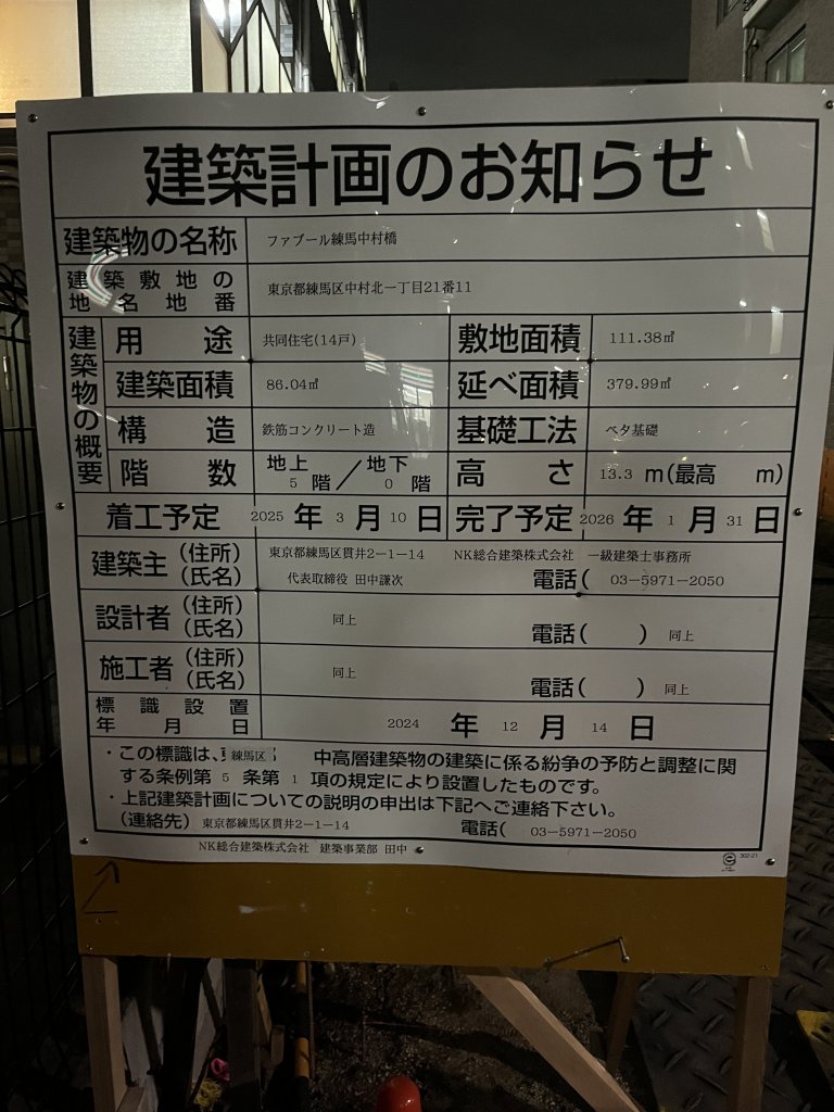 ファブール練馬中村橋 建築看板写真（2025年9月4日撮影）