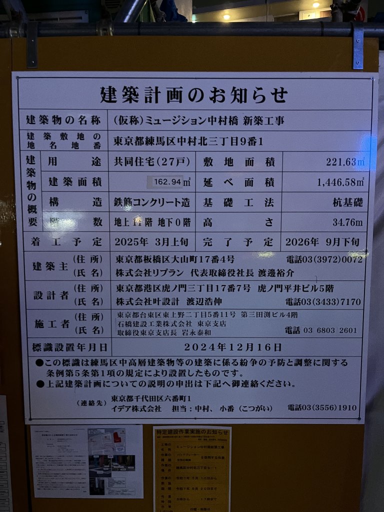 (仮称) ミュージション中村橋 新築工事 建築看板写真(2025年9月4日撮影)