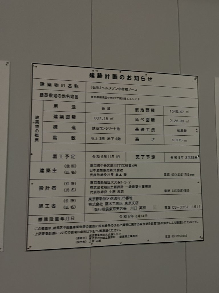 (仮称)ベルメゾン中村橋ノース 建築看板写真（2025年9月4日撮影）