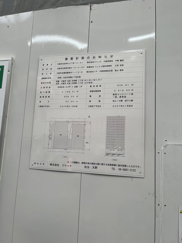 (仮称)北区天神橋2丁目計画 建築看板写真(2025年9月4日撮影)