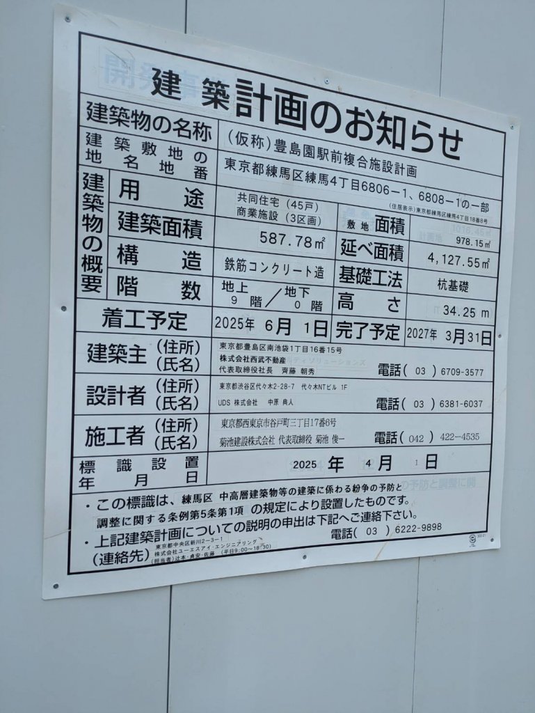 (仮称)豊島園駅前複合施設計画 建築看板写真(2025年9月4日撮影)