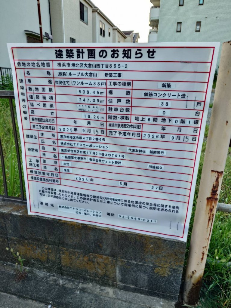 (仮称)ルーブル大倉山 新築工事 建築看板写真(2025年9月4日撮影)