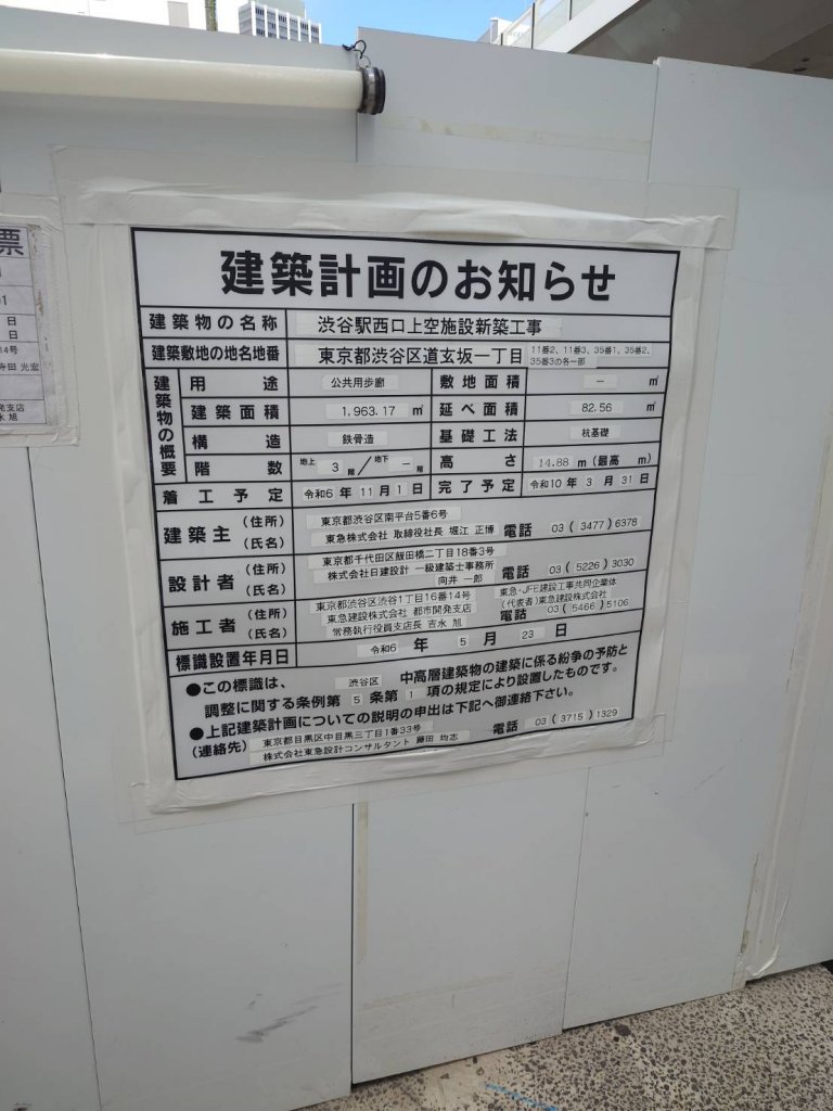 渋谷駅西口上空施設新築工事 建築看板写真（2025年9月4日撮影）