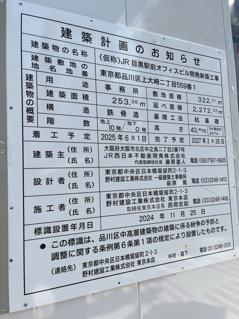 (仮称)JR目黒駅前オフィスビル開発新築工事 建築看板写真(2025年9月5日撮影)