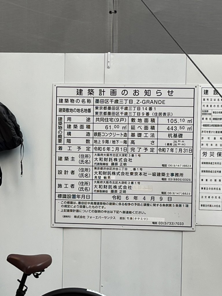 墨田区千歳三丁目_Z-GRANDE 建築看板写真（2025年9月5日撮影）