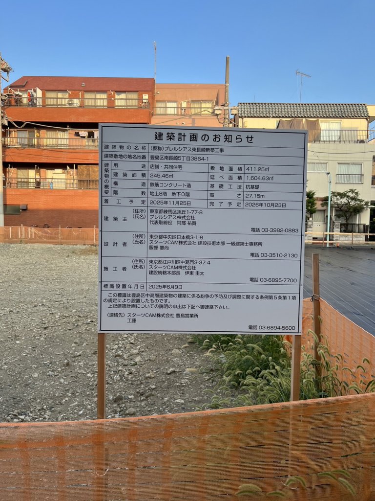 (仮称)プレルシアス東長崎新築工事 建築看板写真（2025年9月5日撮影）