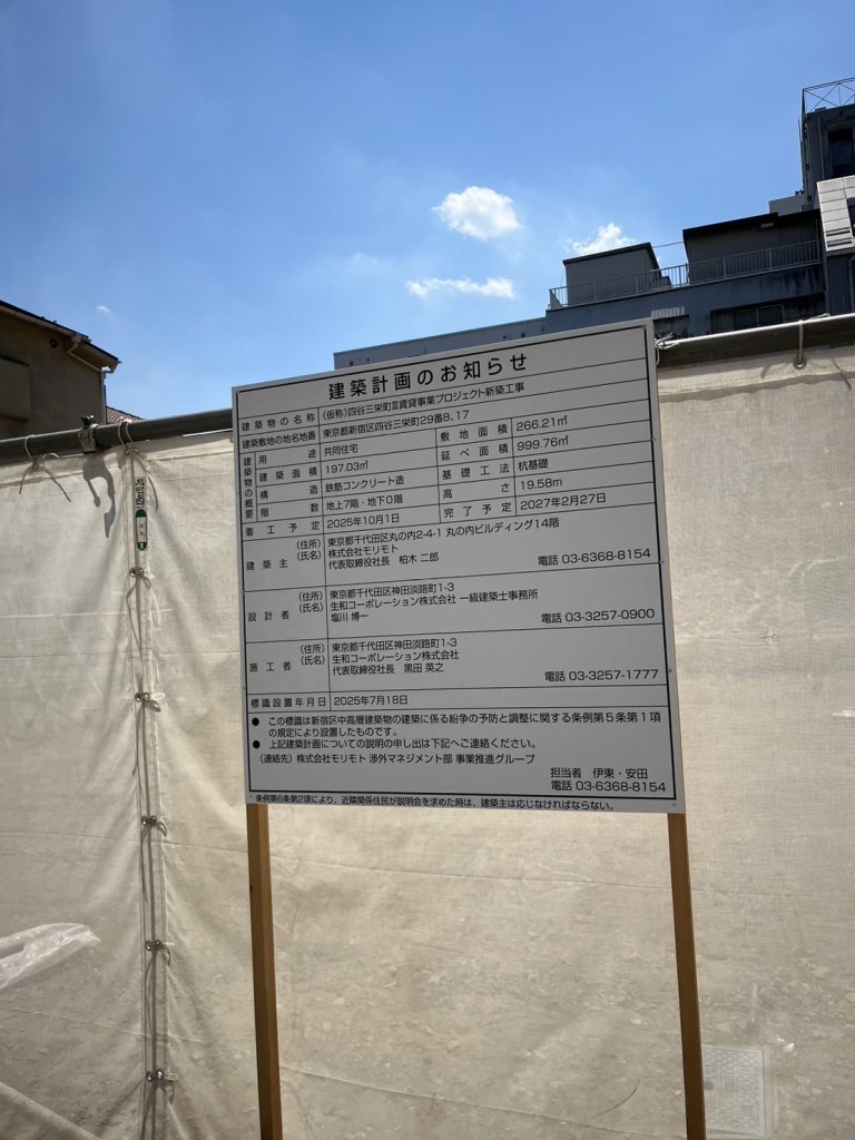 (仮称)四谷三栄町Ⅲ賃貸事業プロジェクト新築工事 建築看板写真（2025年9月5日撮影）