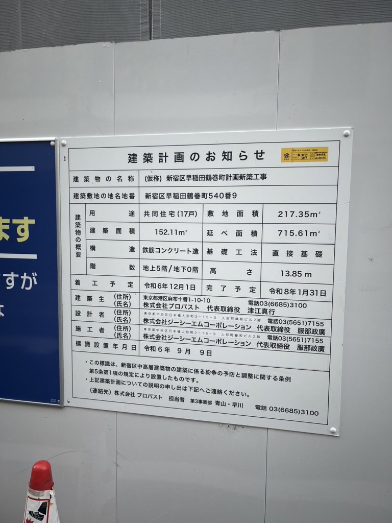 (仮称)新宿区早稲田鶴巻町計画新築工事 建築看板写真(2025年9月5日撮影)