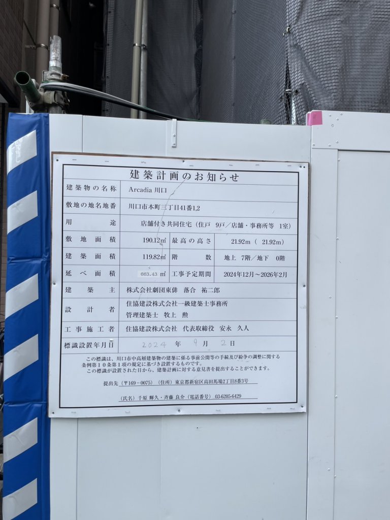Arcadia 川口 建築看板写真（2025年9月5日撮影）