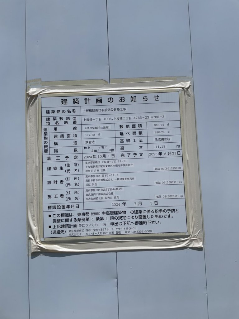 上板橋駅南口仮設階段新築工事 建築看板写真(2025年9月5日撮影)