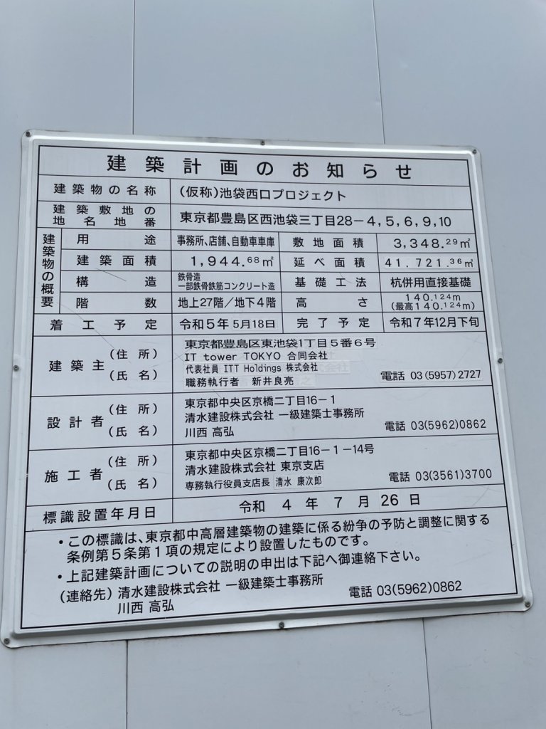 (仮称)池袋西口プロジェクト 建築看板写真（2025年9月5日撮影）