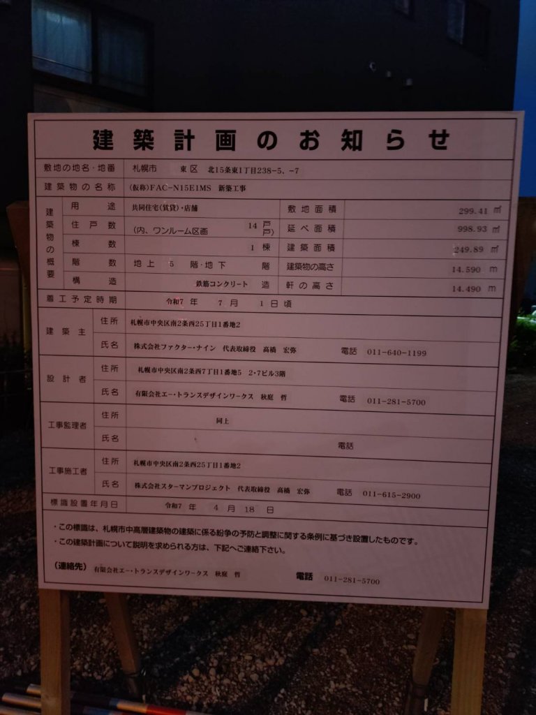 (仮称)FAC-N15EIMS 新築工事 建築看板写真(2025年9月5日撮影)