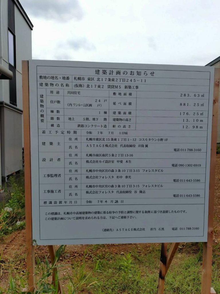 (仮称)北17東2 賃貸MS 新築工事 建築看板写真（2025年9月5日撮影）
