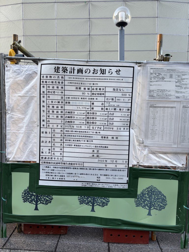 (仮称)鷺沼駅前地区第一種市街地再開発事業施設建築物(駅前街区)新築工事 建築看板写真(2025年9月6日撮影)