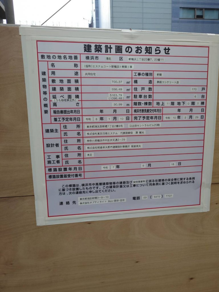 (仮称)エステムコート新横浜新築工事 建築看板写真(2025年9月6日撮影)