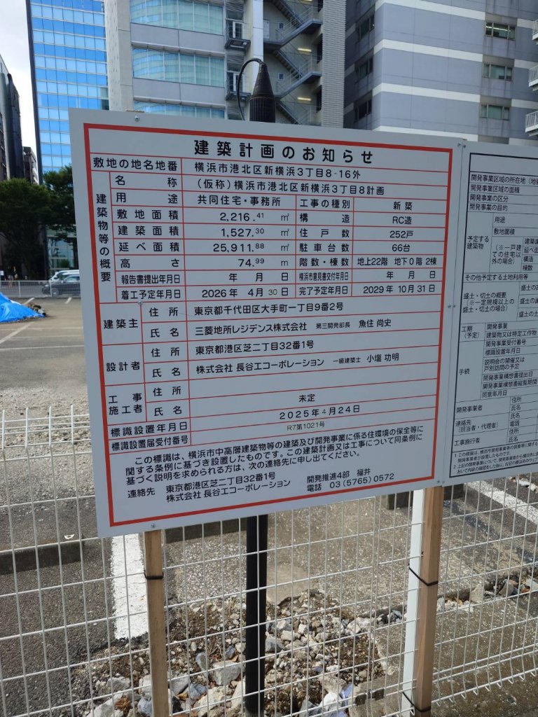 (仮称)横浜市港北区新横浜3丁目8計画 建築看板写真(2025年9月6日撮影)
