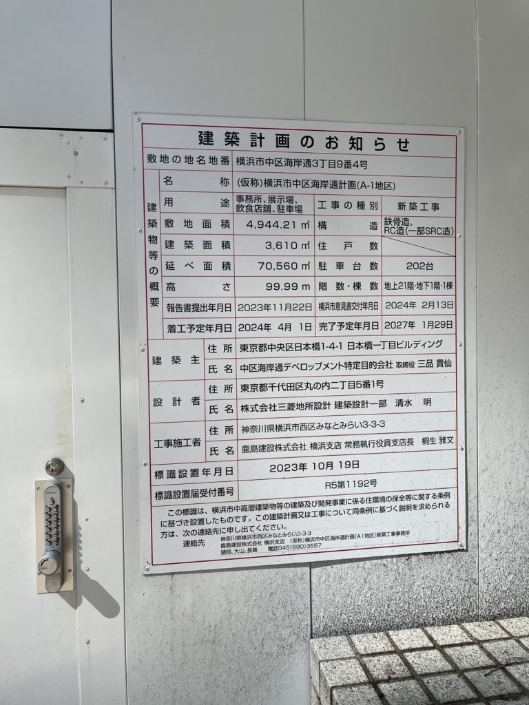 (仮称)横浜市中区海岸通計画(A-1地区) 建築看板写真（2025年9月6日撮影）