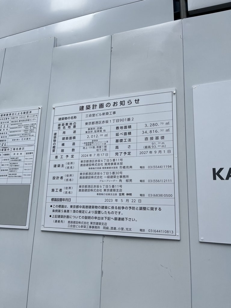 三会堂ビル新築工事 建築看板写真（2025年9月6日撮影）