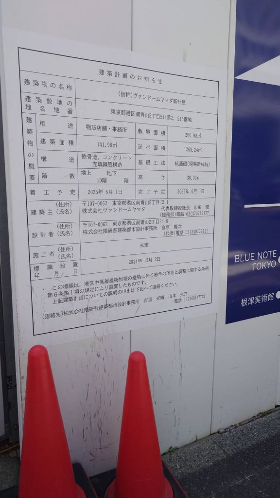 (仮称)ヴァンドームヤマダ新社屋 建築看板写真（2025年9月6日撮影）