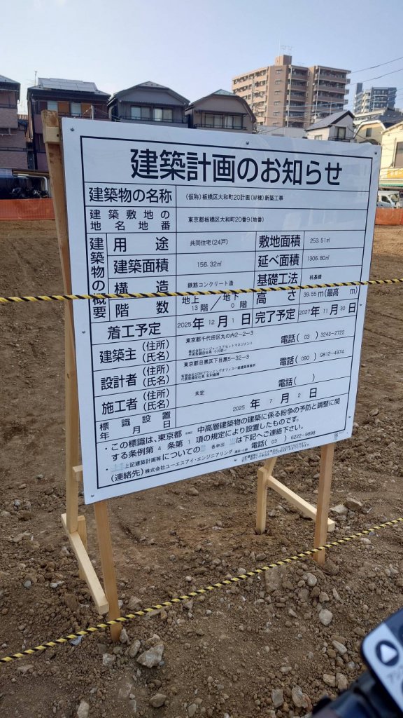(仮称)板橋区大和町20計画(W棟)新築工事 建築看板写真（2025年9月6日撮影）