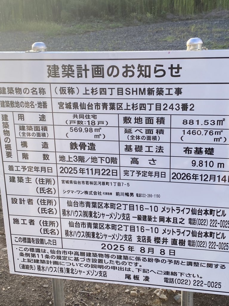 (仮称)上杉四丁目SHM新築工事 建築看板写真(2025年9月6日撮影)
