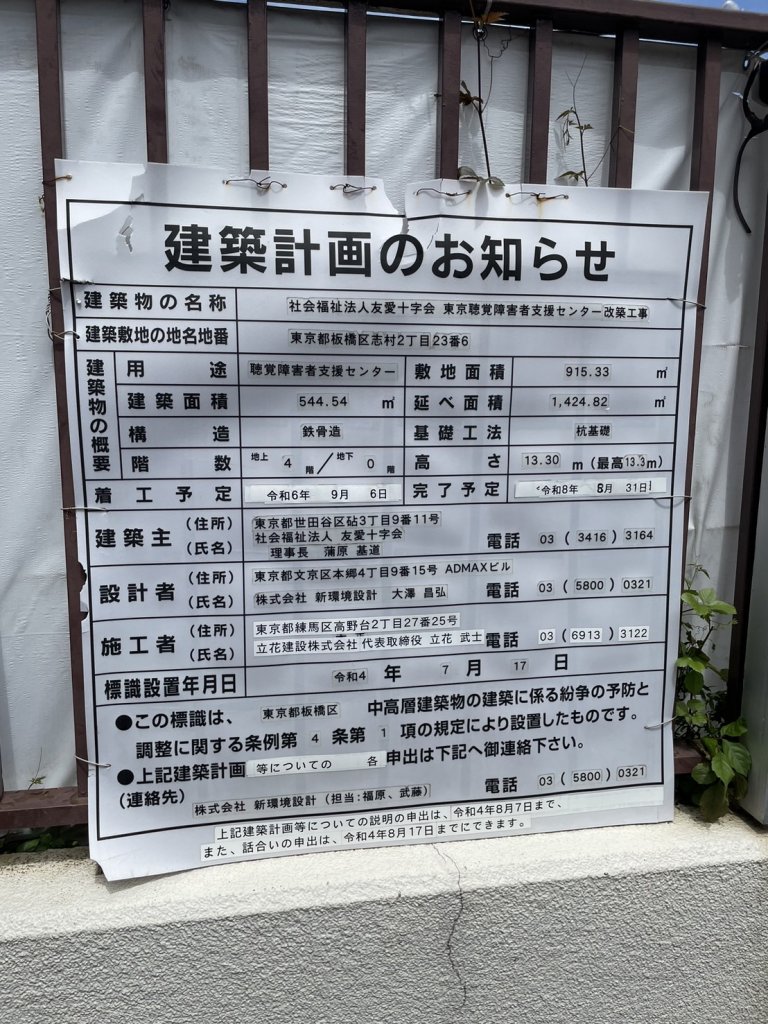 社会福祉法人友愛十字会 東京聴覚障害者支援センター改築工事 建築看板写真(2025年9月6日撮影)