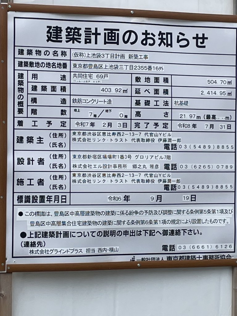 (仮称)上池袋3丁目計画 新築工事 建築看板写真（2025年9月6日撮影）