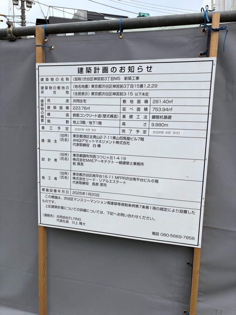 (仮称)渋谷区神宮前3丁目MS 新築工事 建築看板写真(2025年9月6日撮影)