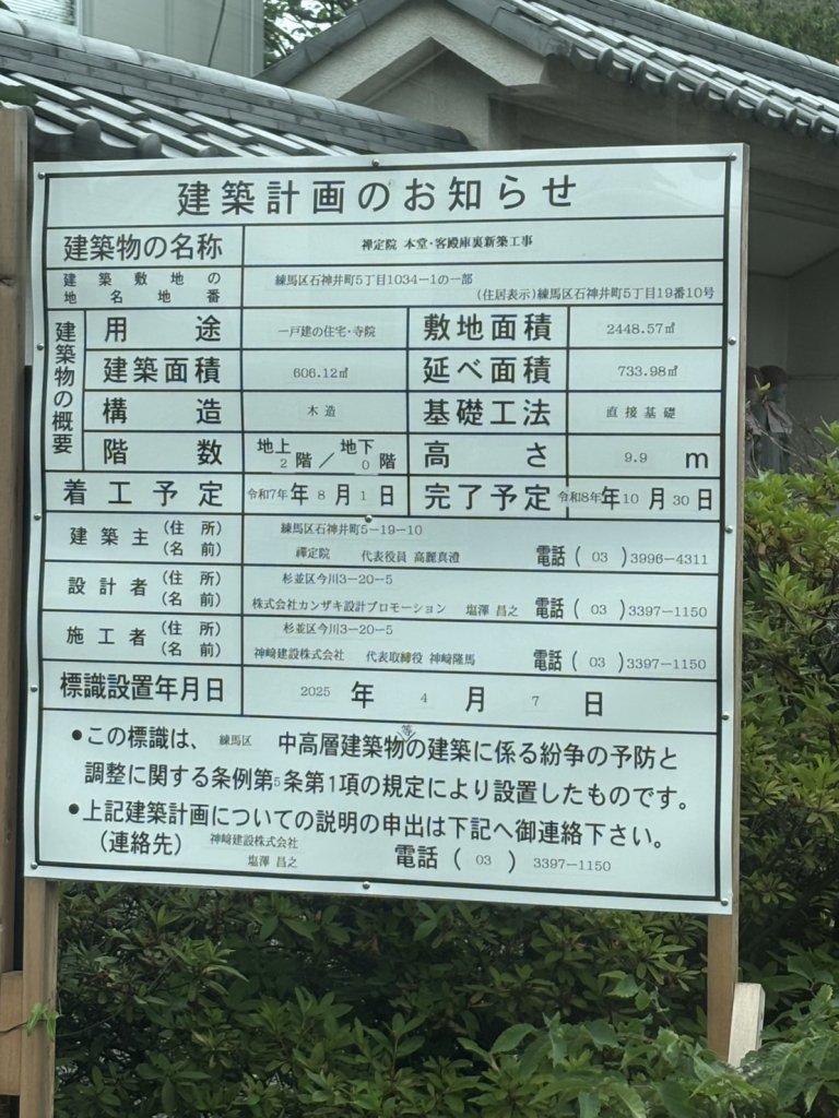 禅定院本堂・客殿庫裏新築工事 建築看板写真(2025年9月6日撮影)