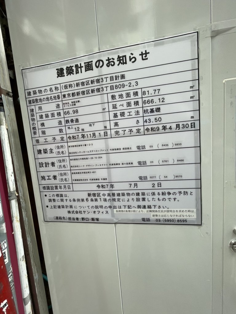 (仮称)新宿区新宿3丁目計画 建築看板写真（2025年9月6日撮影）