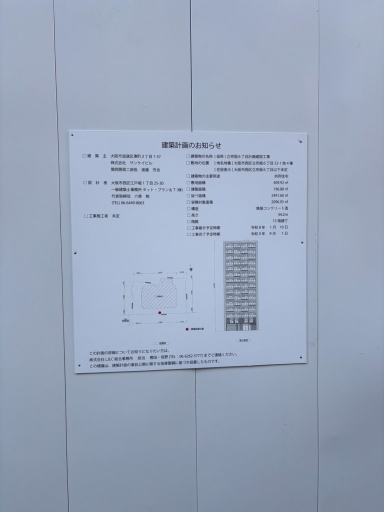 (仮称)立売堀6丁目計画建設工事 建築看板写真(2025年9月6日撮影)