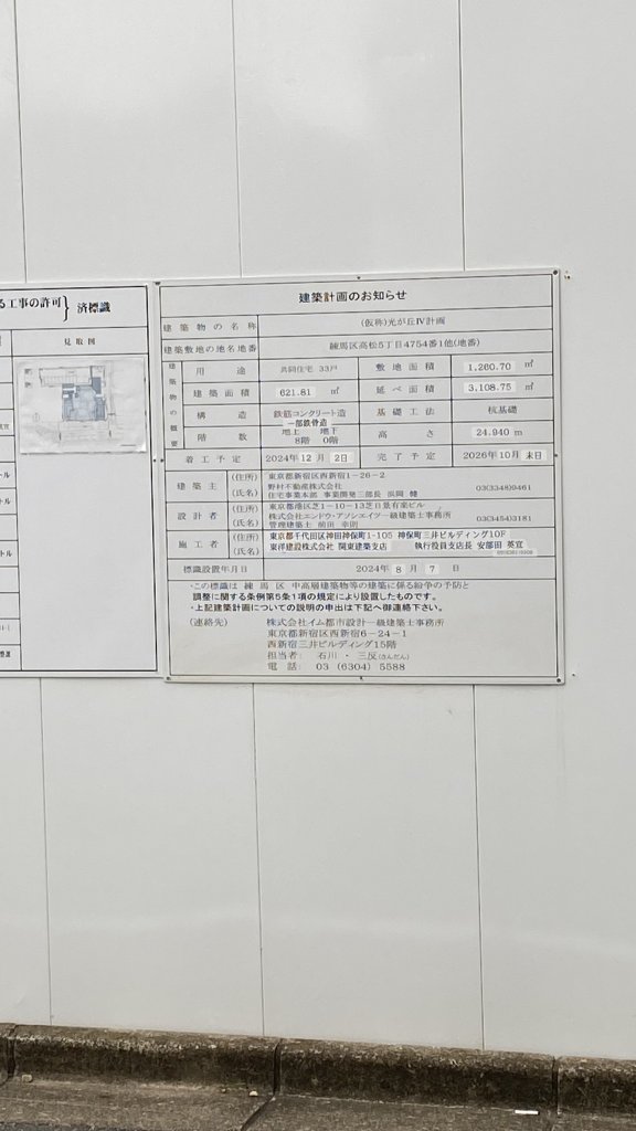 (仮称)光が丘IV計画 建築看板写真（2025年9月6日撮影）
