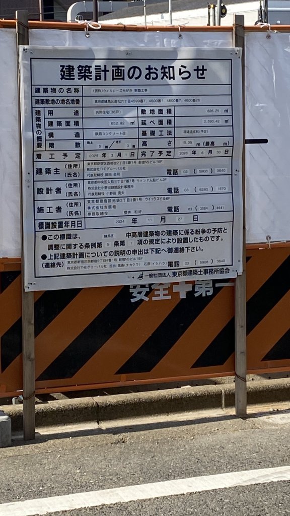 (仮称)ウィルローズ光が丘 新築工事 建築看板写真(2025年9月6日撮影)