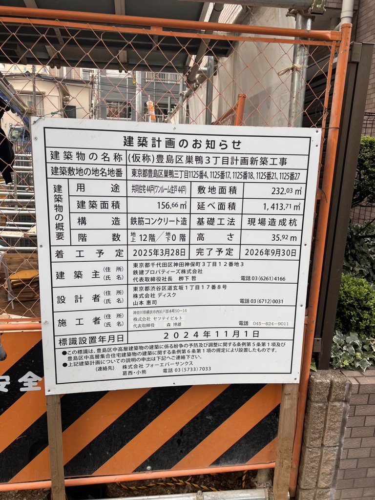 (仮称)豊島区巣鴨3丁目計画新築工事 建築看板写真（2025年9月6日撮影）