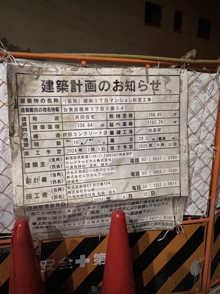 (仮称)根岸1丁目マンション新築工事 建築看板写真（2025年9月6日撮影）