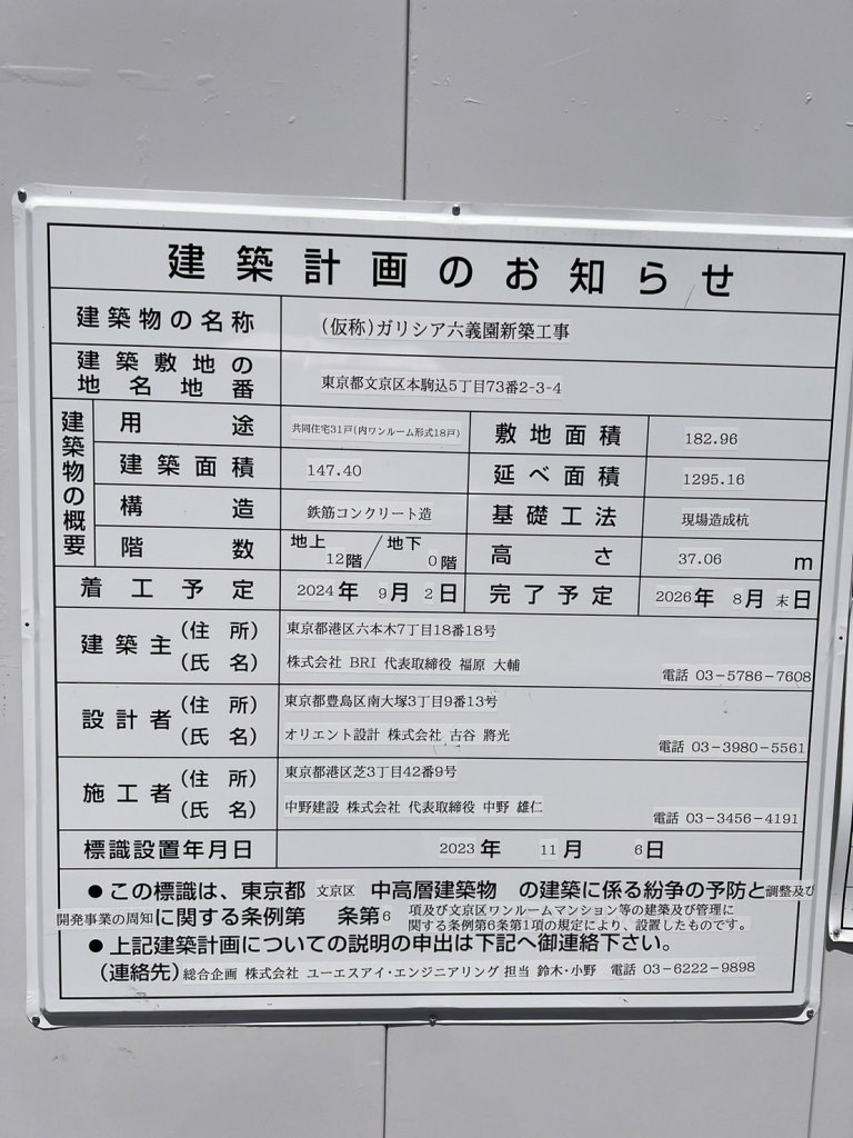 (仮称)ガリシア六義園新築工事 建築看板写真（2025年9月6日撮影）