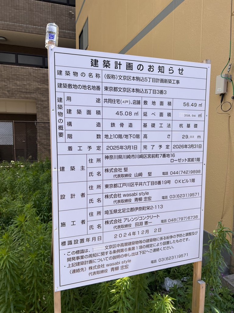(仮称)文京区本駒込5丁目計画新築工事 建築看板写真（2025年9月6日撮影）
