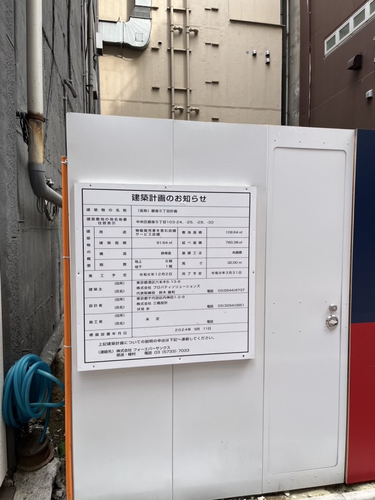 (仮称)銀座5丁目計画 建築看板写真（2025年9月6日撮影）