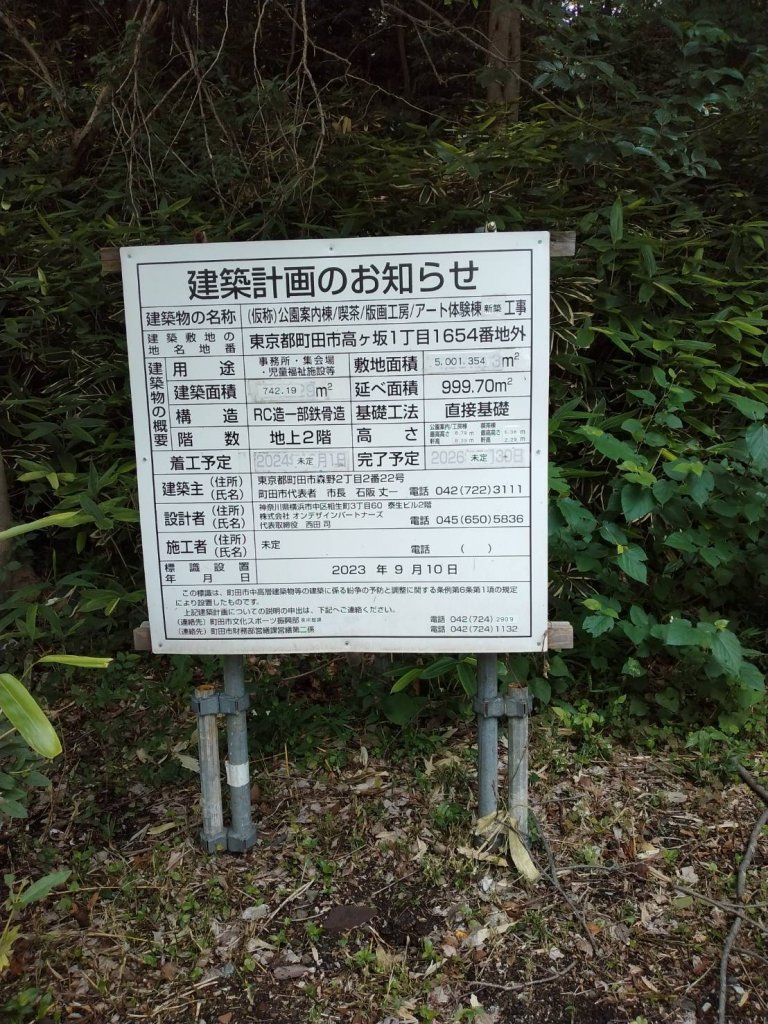 (仮称)公園案内棟/喫茶/版画工房/アート体験棟新築工事 建築看板写真(2025年9月6日撮影)