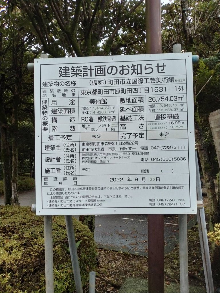 (仮称)町田市立国際工芸美術館整備工事 建築看板写真（2025年9月6日撮影）