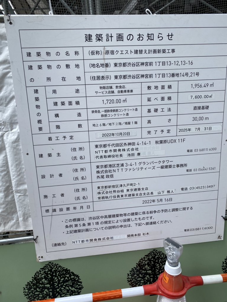 (仮称) 原宿クエスト建替え計画新築工事 建築看板写真（2025年9月6日撮影）