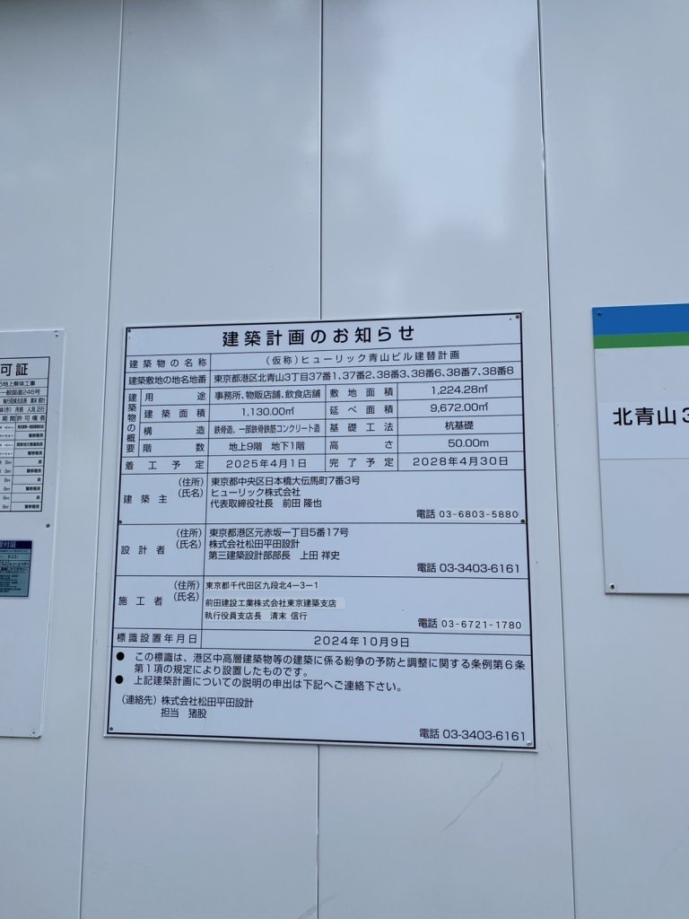 (仮称) ヒューリック青山ビル建替計画 建築看板写真（2025年9月6日撮影）