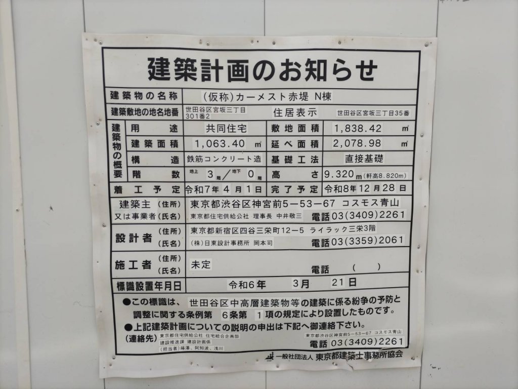 (仮称)カーメスト赤堤 N棟 建築看板写真（2025年9月6日撮影）