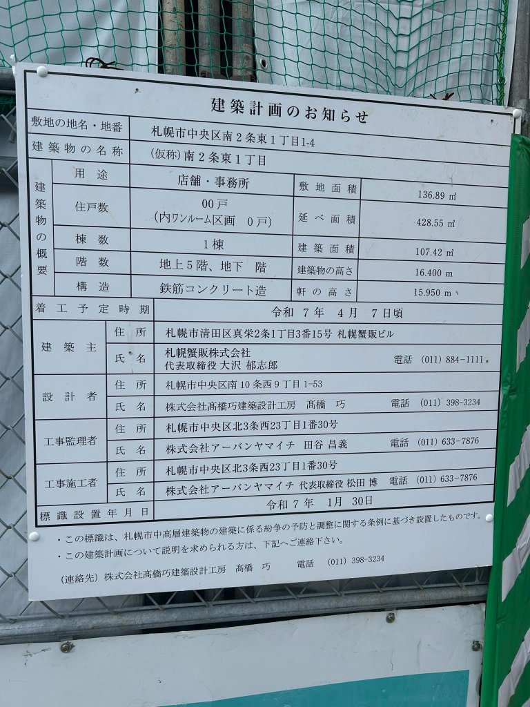 (仮称)南2条東1丁目 建築看板写真(2025年9月7日撮影)