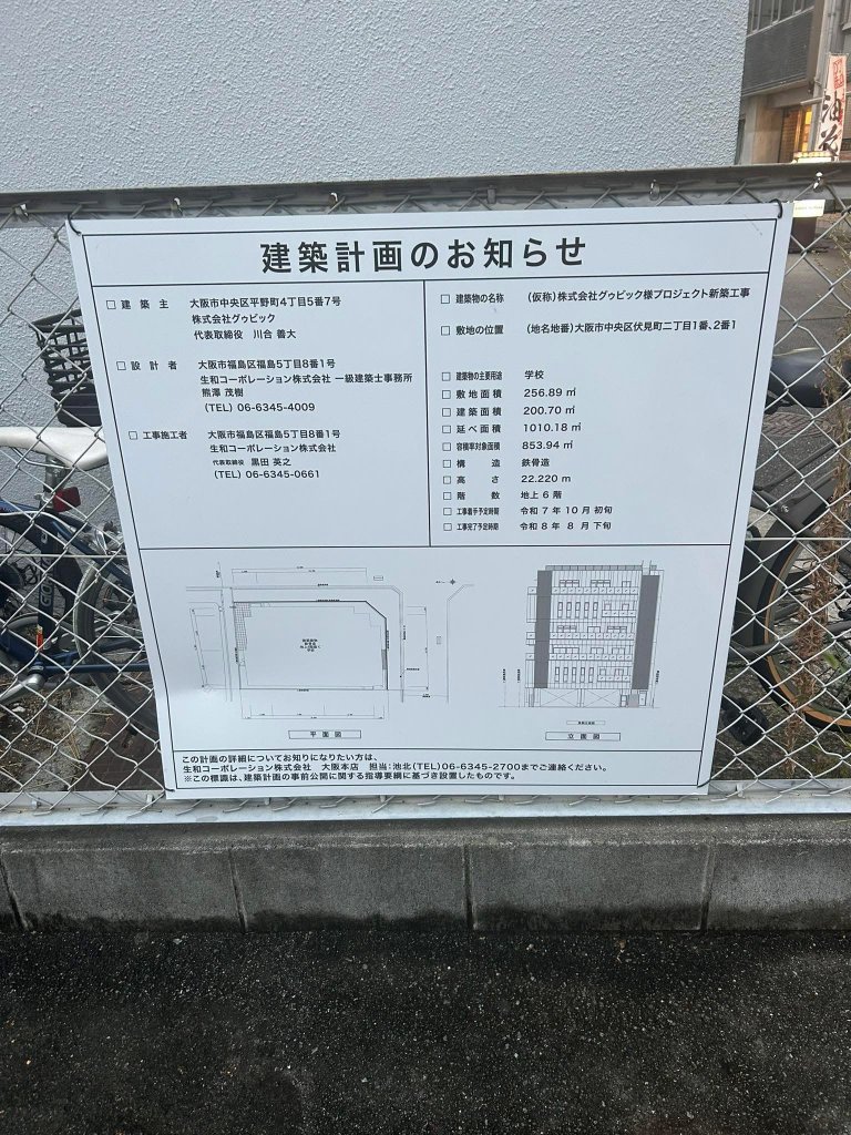 (仮称)株式会社グゥビック様プロジェクト新築工事 建築看板写真（2025年9月7日撮影）
