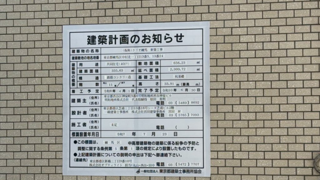 (仮称)クリオ練馬 新築工事 建築看板写真(2025年9月7日撮影)