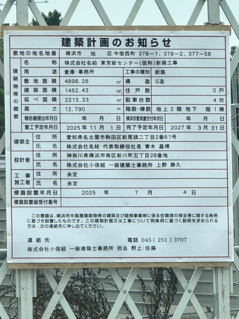 株式会社名給東京新センター（仮称）新築工事 建築看板写真（2025年9月7日撮影）