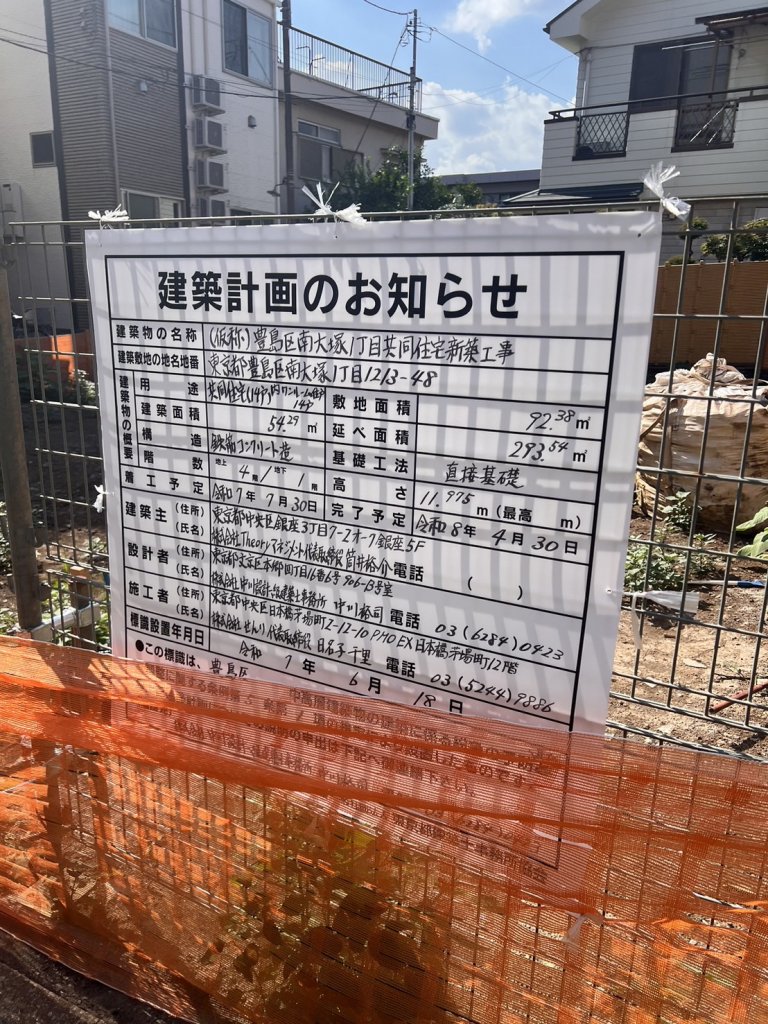 (仮称)豊島区南大塚1丁目共同住宅新築工事 建築看板写真（2025年9月7日撮影）