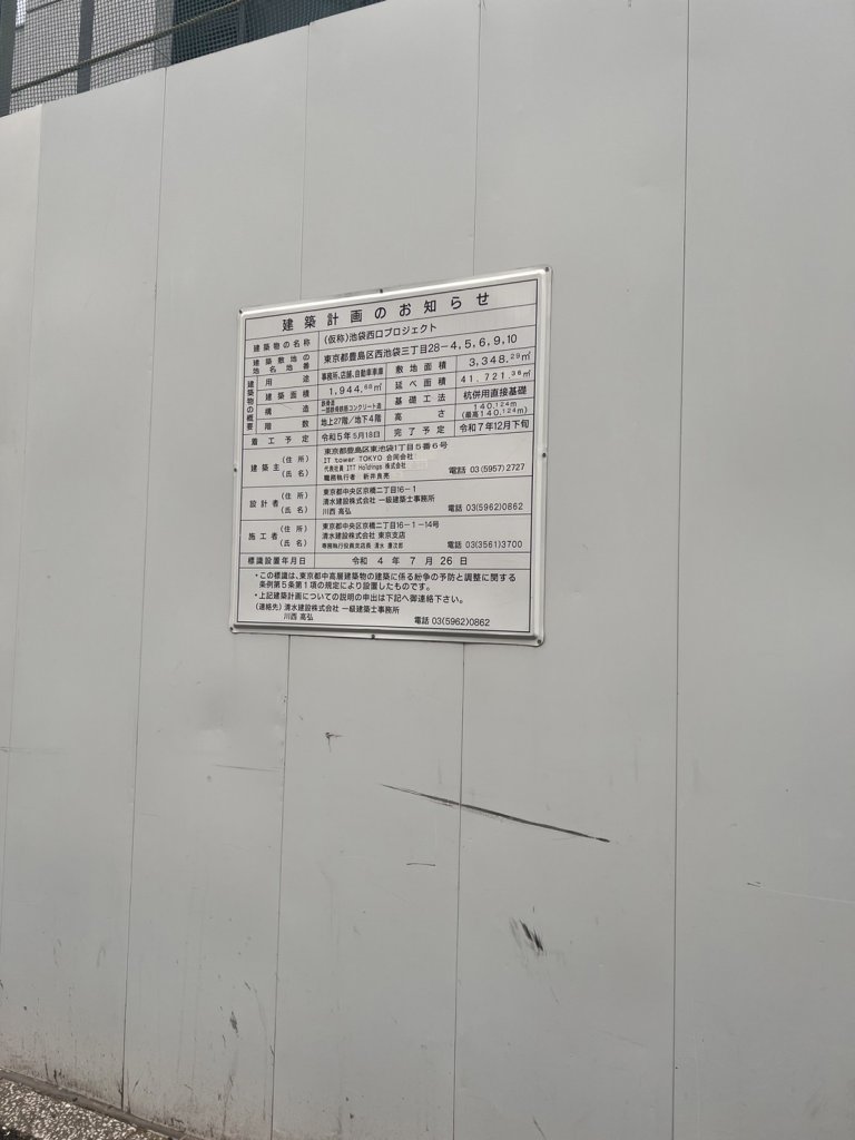 (仮称)池袋西口プロジェクト 建築看板写真（2025年9月7日撮影）